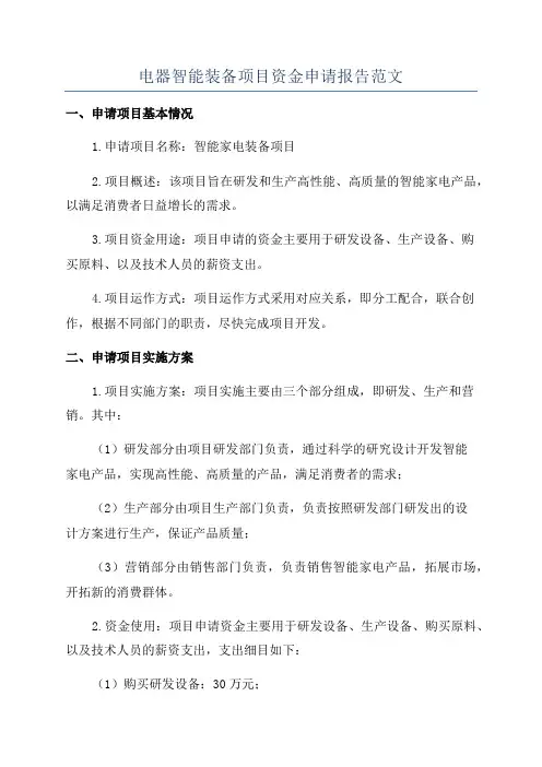 电器智能装备项目资金申请报告范文