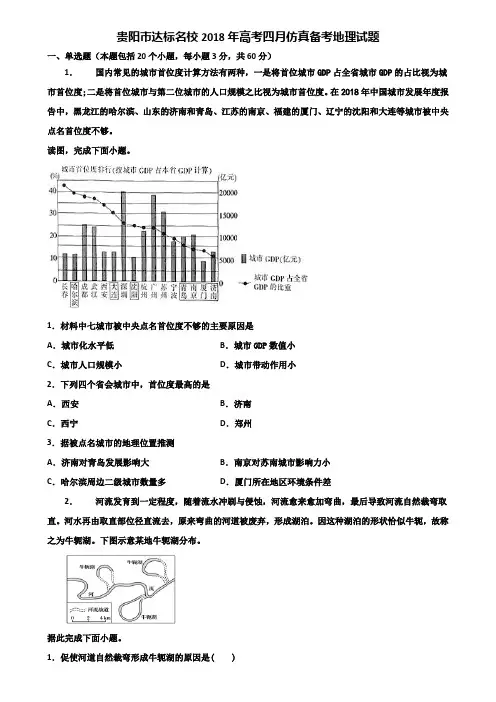 贵阳市达标名校2018年高考四月仿真备考地理试题含解析