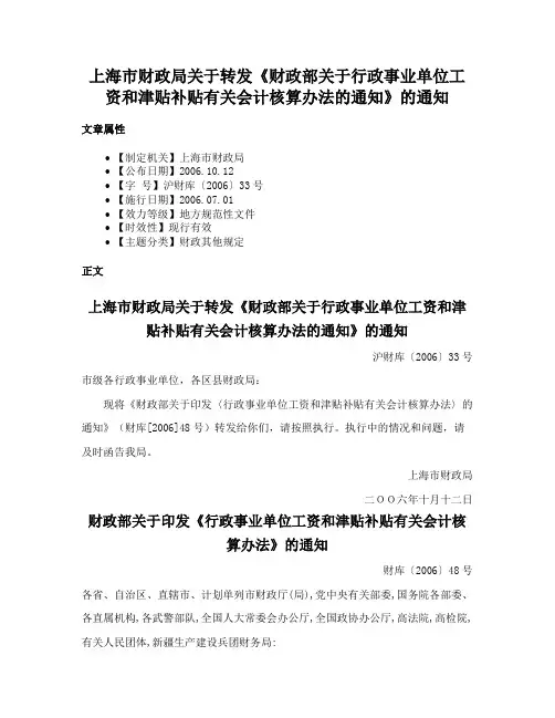 上海市财政局关于转发《财政部关于行政事业单位工资和津贴补贴有关会计核算办法的通知》的通知