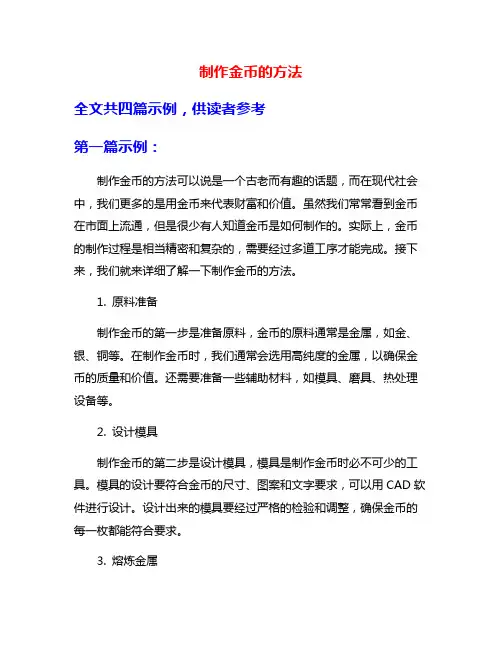 制作金币的方法