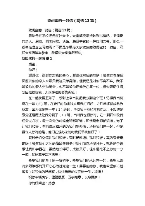 致闺蜜的一封信（精选13篇）