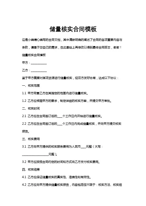 储量核实合同模板