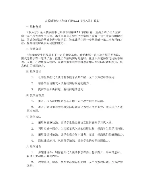 人教版数学七年级下册8.2.1《代入法》教案
