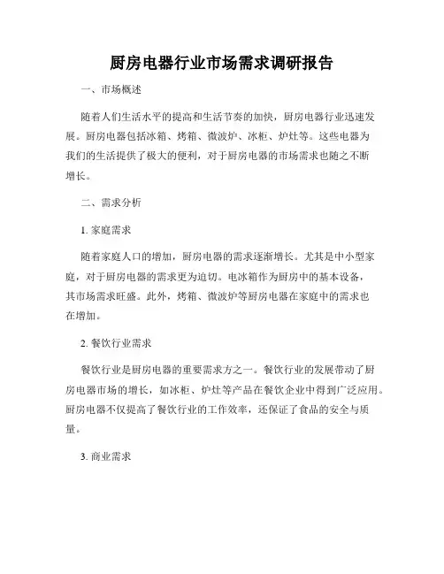 厨房电器行业市场需求调研报告