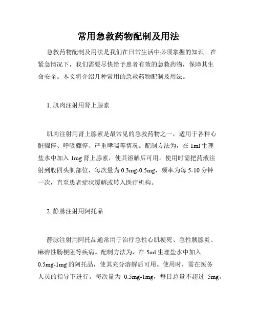 常用急救药物配制及用法 