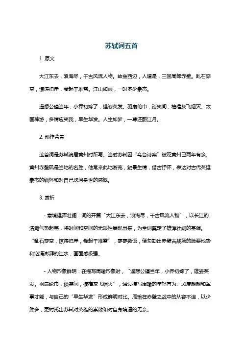 苏轼词五首