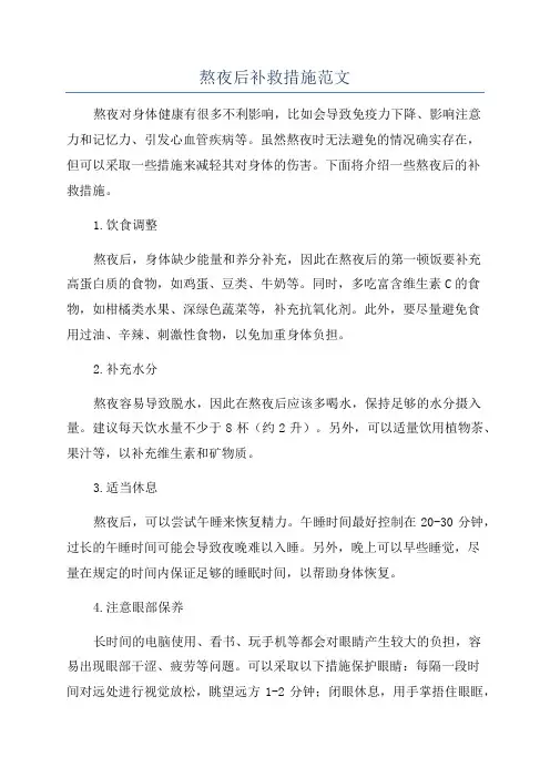 熬夜后补救措施范文