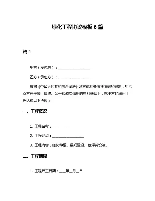 绿化工程协议模板6篇