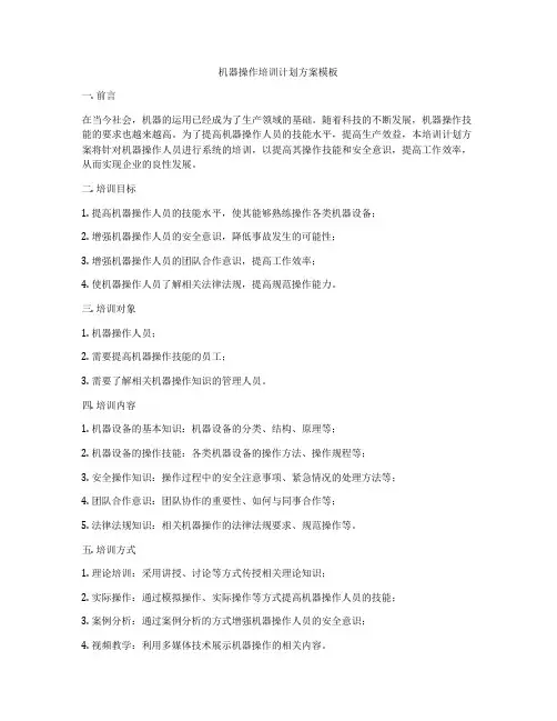 机器操作培训计划方案模板