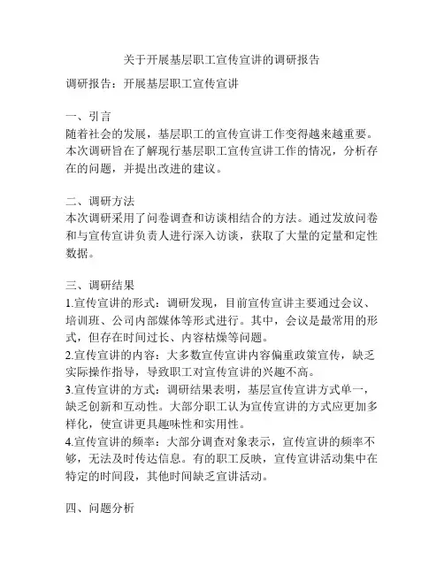关于开展基层职工宣传宣讲的调研报告