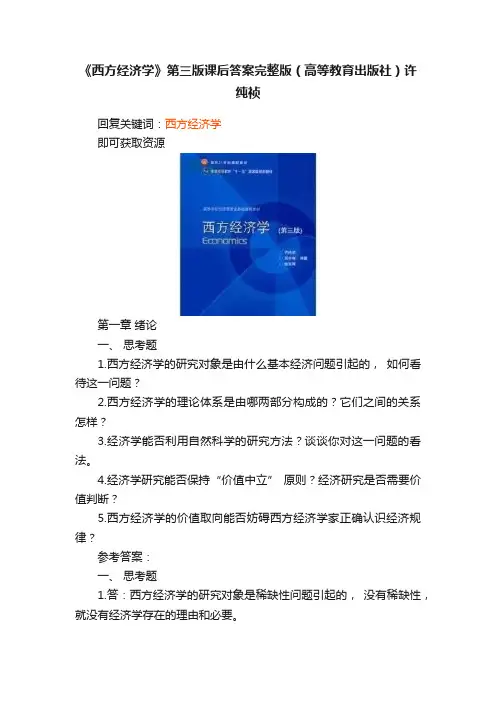《西方经济学》第三版课后答案完整版（高等教育出版社）许纯祯