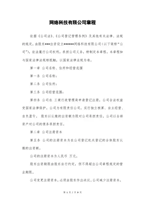 网络科技有限公司章程