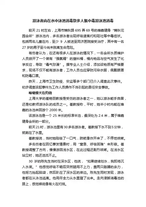 游泳者尚在水中泳池消毒致多人氯中毒游泳池消毒