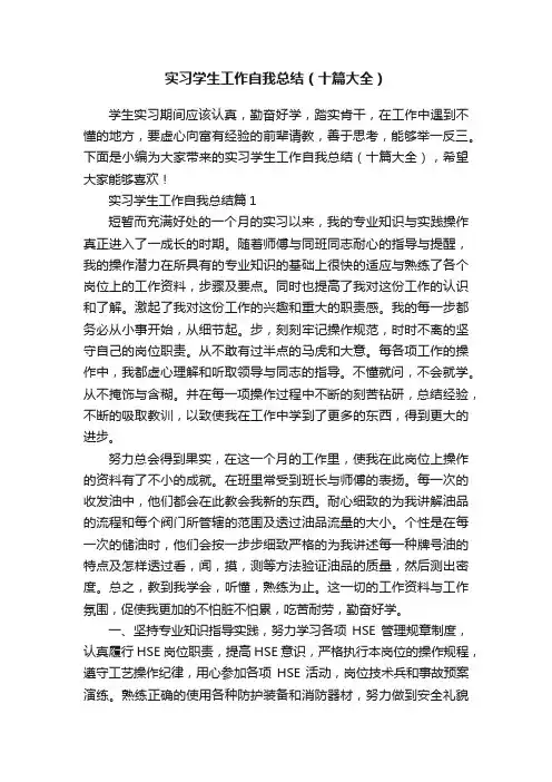 实习学生工作自我总结（十篇大全）