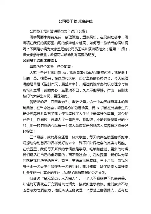 公司员工培训演讲稿范文（通用5篇）