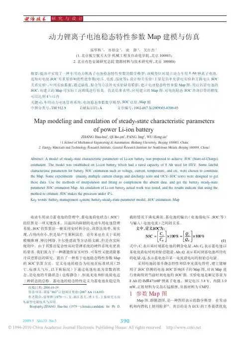 动力锂离子电池稳态特性参数Map建模与仿真