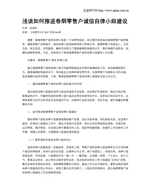 浅谈如何推进卷烟零售户诚信自律小组建设
