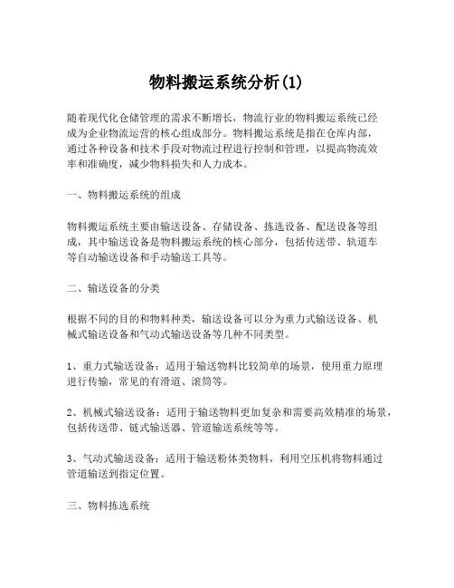 物料搬运系统分析(1)