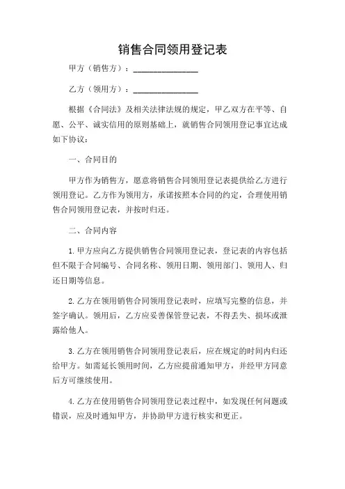 2024年-销售合同领用登记表