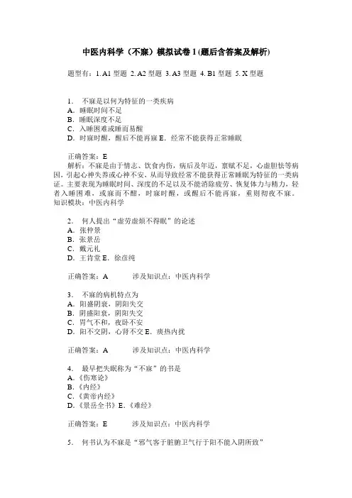 中医内科学(不寐)模拟试卷1(题后含答案及解析)