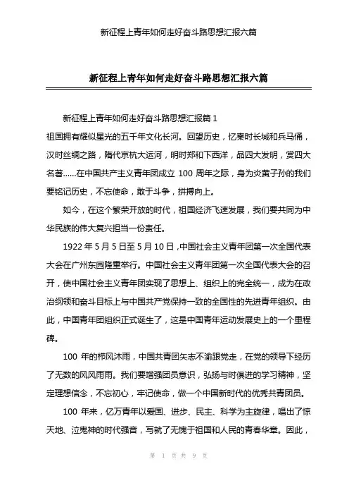 新征程上青年如何走好奋斗路思想汇报六篇