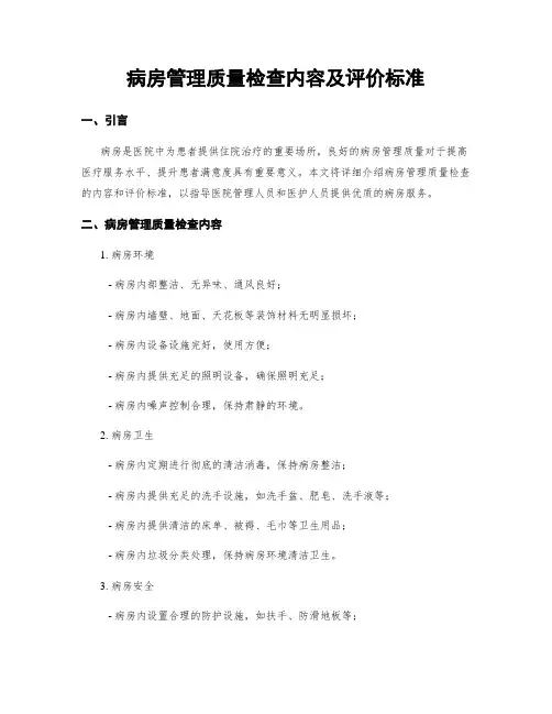 病房管理质量检查内容及评价标准