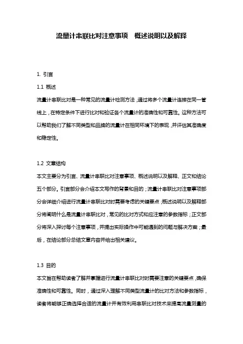 流量计串联比对注意事项__概述说明以及解释