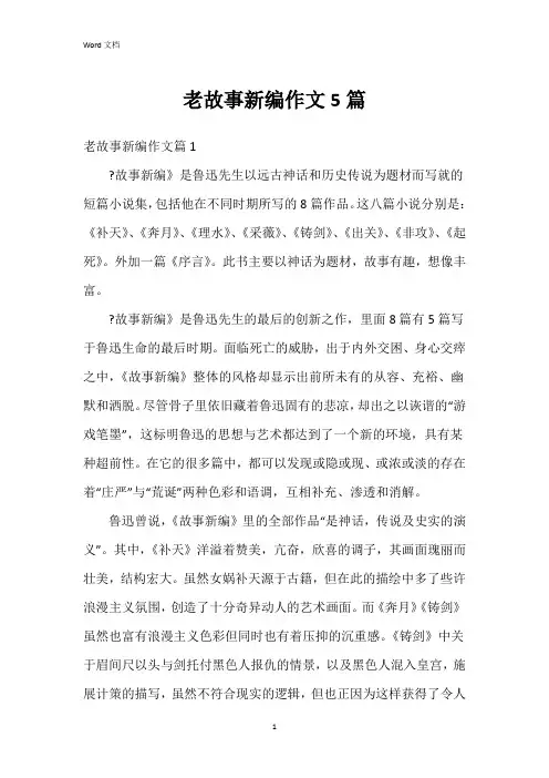 老故事新编作文5篇
