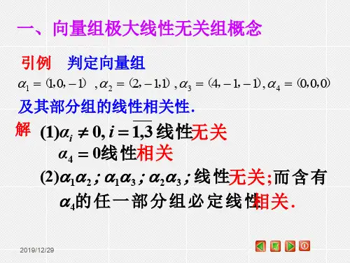 向量组极大线性无关组概念向量组的等价向量组的秩第三