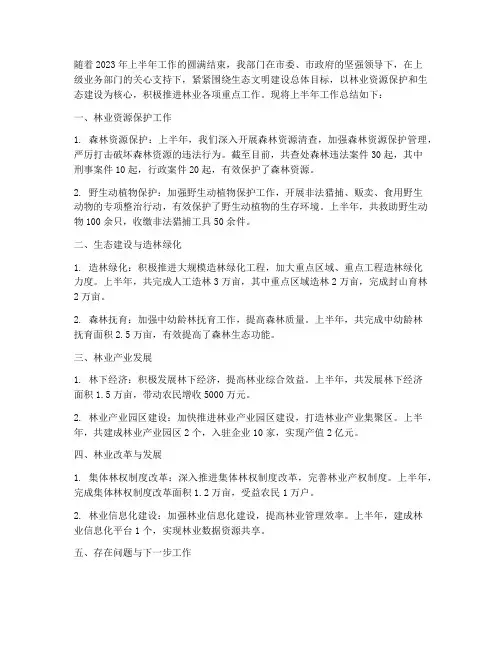 林业部门上半年工作总结
