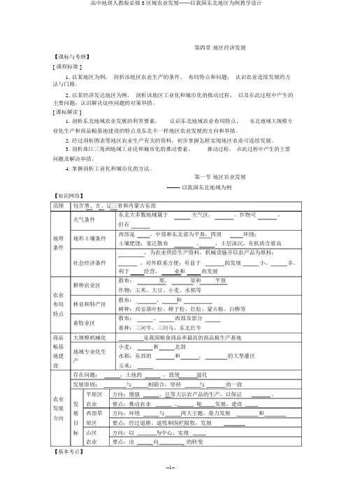 高中地理人教版必修3区域农业发展──以我国东北地区为例教学设计