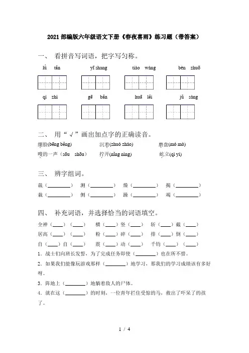 2021部编版六年级语文下册《春夜喜雨》练习题(带答案)