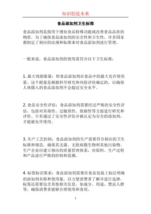 食品添加剂卫生标准