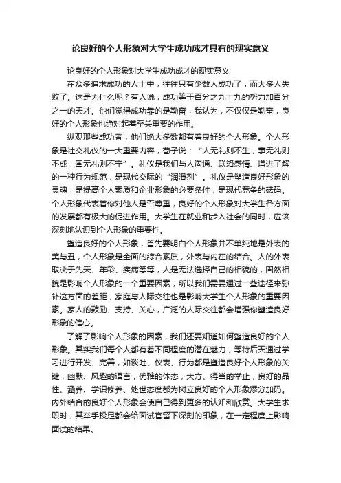 论良好的个人形象对大学生成功成才具有的现实意义