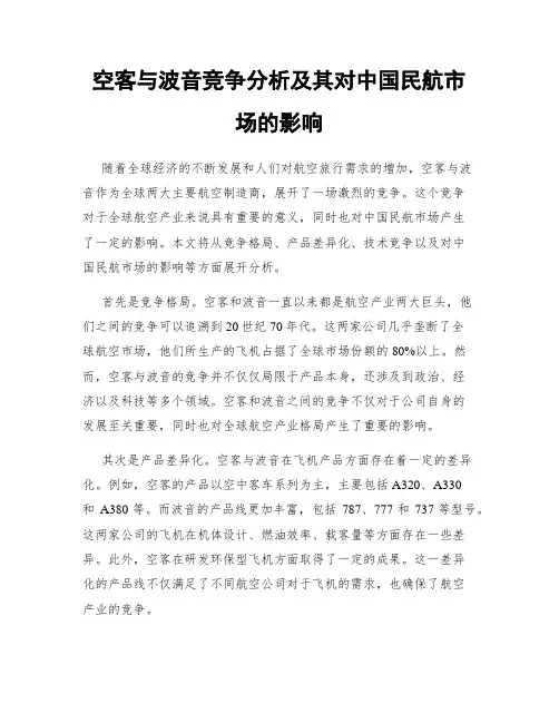 空客与波音竞争分析及其对中国民航市场的影响
