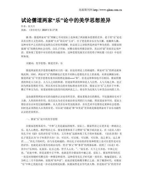 试论儒道两家“乐”论中的美学思想差异