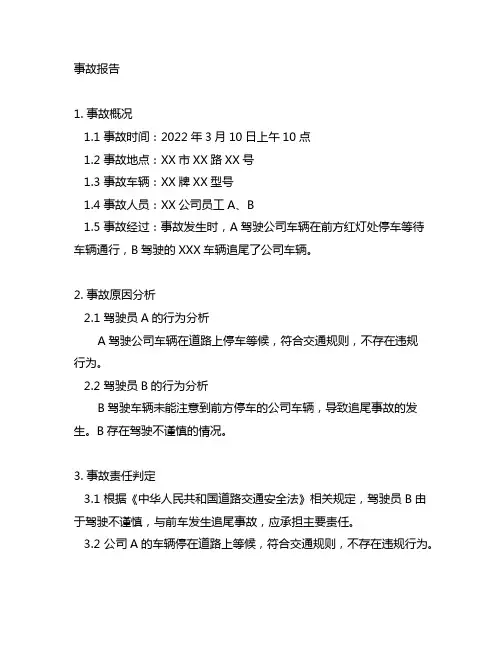 事故报告格式范文模板cxcl