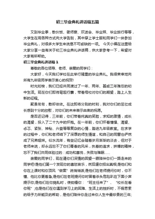 初三毕业典礼讲话稿五篇