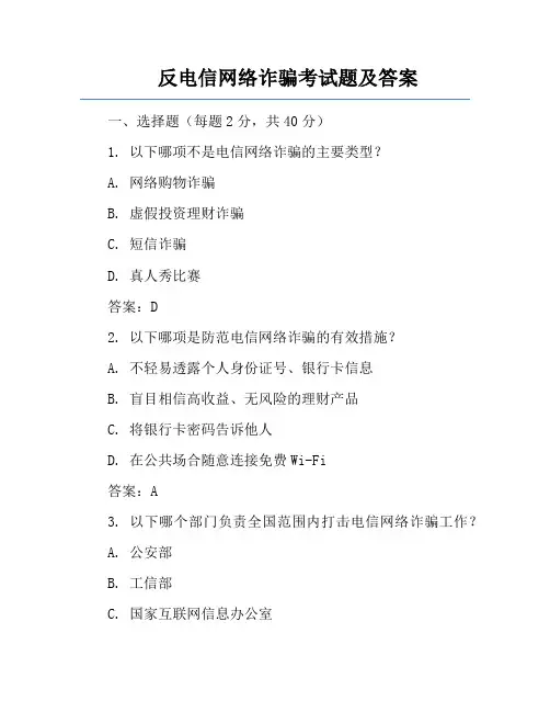 反电信网络诈骗考试题及答案