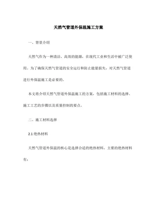 天然气管道外保温施工方案