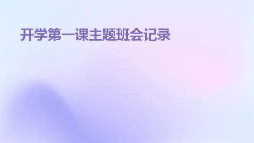 开学第一课主题班会记录PPT