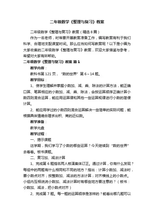二年级数学《整理与复习》教案（精选8篇）
