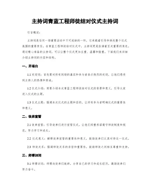 主持词青蓝工程师徒结对仪式主持词
