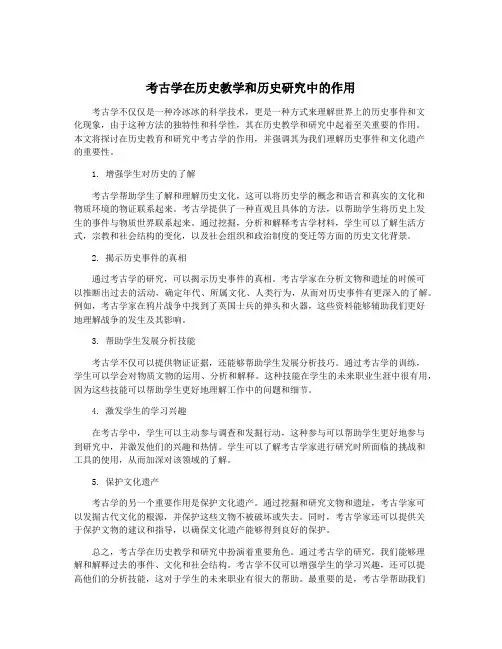 考古学在历史教学和历史研究中的作用