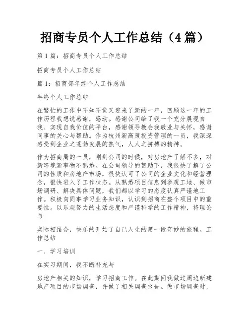 招商专员个人工作总结(4篇)