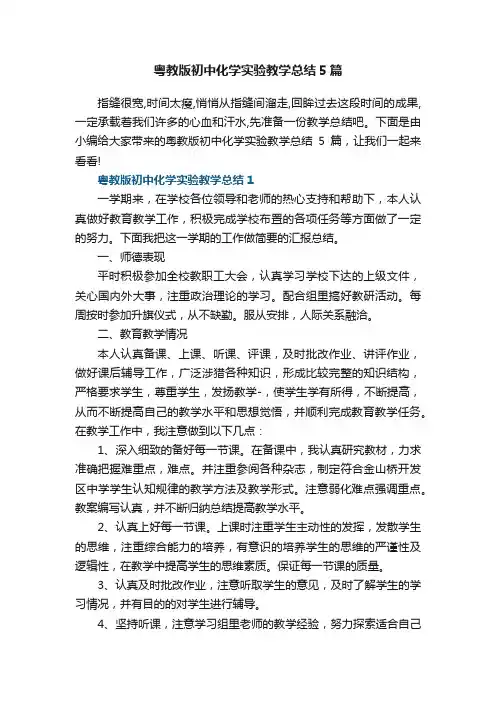 粤教版初中化学实验教学总结5篇