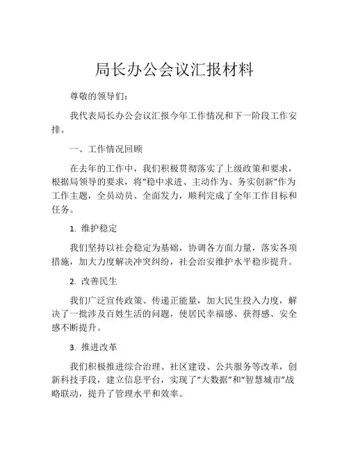 局长办公会议汇报材料