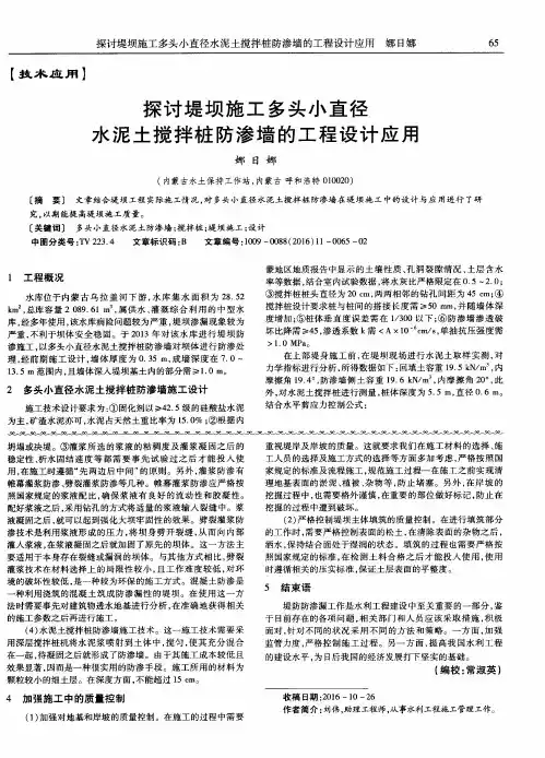 探讨堤坝施工多头小直径水泥土搅拌桩防渗墙的工程设计应用