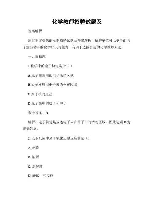 化学教师招聘试题及