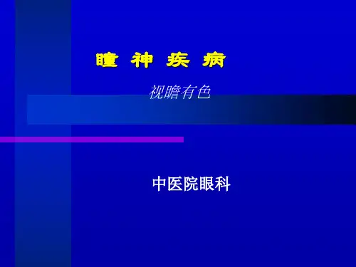 视瞻有色(视网膜病变)
